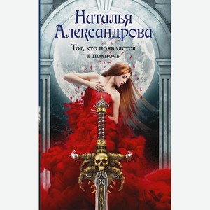 Книга Александрова Н. (РоковойАртефакт/м) Тот, кто появляется в полночь
