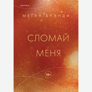 Книга Брэнди М.. Pink Room. Сломай меня (#5) Элитные парни Меган Брэнди