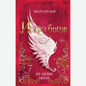 Книга Вульф М.Искра богов. Не люби меня (#1) Young Adult.