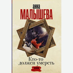 Книга Малышева А. (Проза/м) Кто-то должен умереть