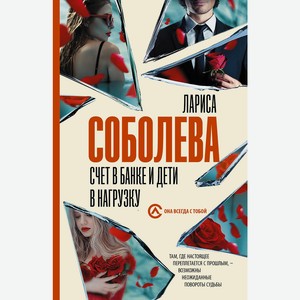 Книга Соболева Л. (best/м) Счет в банке и дети в нагрузку