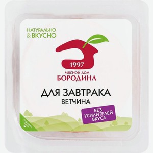 Ветчина вареная Мясной Дом Бородина Для завтрака нарезка 190 г