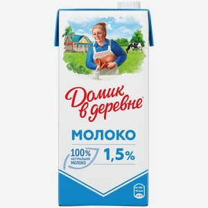 Молоко ДОМИК В ДЕРЕВНЕ стерил. 1,5% TBASlim без змж, Россия, 950 г