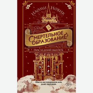 Книга Новик Н.Последний выпуск Young Adult.