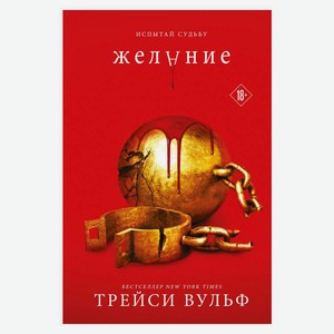 Книга Вульф Т.Желание (#3) Young Adult.