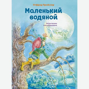 Книга Маленький водяной (ил. О. Ковалёвой)