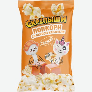 Попкорн Скрепыши карамельный для микроволновой печи 85г