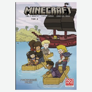 Minecraft. Графический роман Том 2, Монстр С., Грэйли С., Хилл Д.