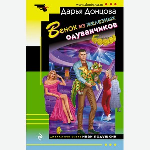 Книга Донцова Д.Венок из железных одуванчиков. (мяг)