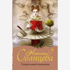 Книга Солнцева Н. (м) Смертельный псевдоним