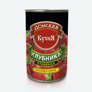 Клубника в сиропе отборная Донская Кухня 425 мл, ж/б, Созвездие ООО