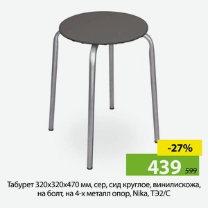 Табурет 320х320х470 мм, сер, сид круглое, винилискожа, на болт, на 4-х металл опор, Nika, ТЭ2/С