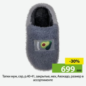 Тапки муж, сер, р.40-41, закрытые, мех, Авокадо, A210056