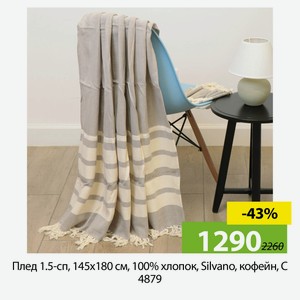 Плед 1.5-сп, 145х180 см, 100%хл, Silvano, кофейн, С 4879
