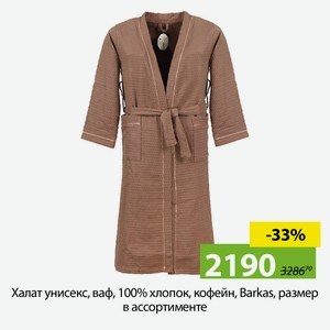 Халат унисекс, ваф, 100%хл, кофейн, L-XL, 48-50, Barkas, AI-0106011
