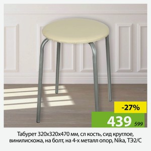 Табурет 320х320х470 мм, сл кость, сид круглое, винилискожа, на болт, на 4-х металл опор, Nika, ТЭ2/С