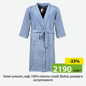 Халат унисекс, ваф, 100%хл, голуб, L-XL, 48-50, Barkas, AI-0106015