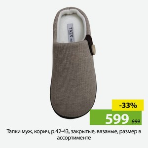 Тапки муж, корич, р.42-43, закрытые, вязаные, A210054