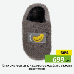 Тапки муж, корич, р.40-41, закрытые, мех, Дыня, A210059