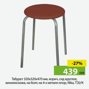 Табурет 320х320х470 мм, корич, сид круглое, винилискожа, на болт, на 4-х металл опор, Nika, ТЭ2/К