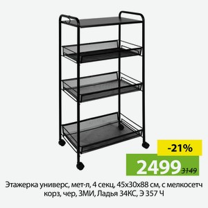 Этажерка универс, мет-л, 4 секц, 45х30х88 см, с мелкосетч корз, чер, ЗМИ, Ладья 34КС, Э 357 Ч