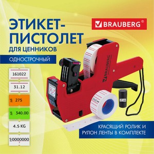 Этикет-пистолет BRAUBERG 8симв 21*12мм прям лента