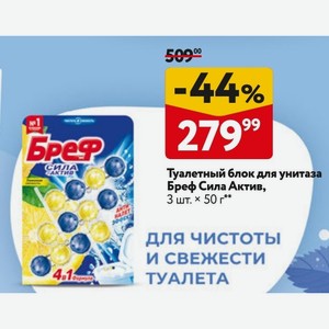 Туалетный блок для унитаза Бреф Сила Актив, 3 шт. х 50 г
