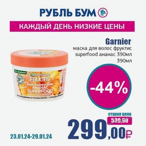 Garnier маска для волос фруктис superfood ананас 390мл, 390 мл