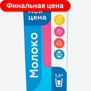 Молоко Моя цена ультрапастеризованное 1.5% 973мл