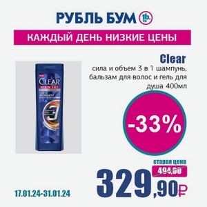 Clear сила и объем 3 в 1 шампунь, бальзам для волос и гель для душа, 400 мл