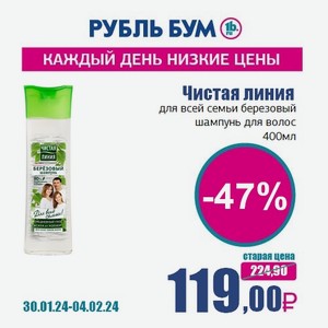 Чистая линия для всей семьи березовый шампунь для волос, 400 мл