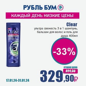 Clear ультра свежесть 3 в 1 шампунь, бальзам для волос и гель для душа, 400 мл