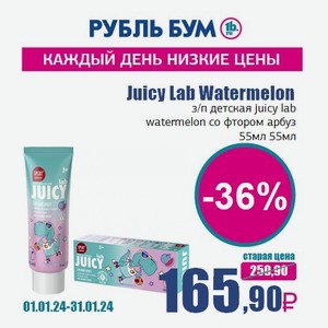 Juicy Lab Watermelon з/п детская juicy lab watermelon со фтором арбуз 55мл, 55 мл