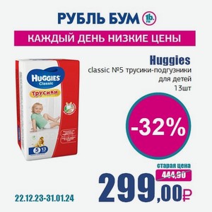 Huggies classic №5 трусики-подгузники для детей, 13 шт