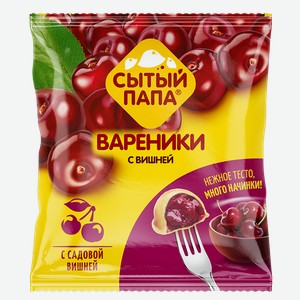 Вареники СЫТЫЙ ПАПА, с вишней, 450г