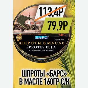 Шпроты Барс в масле 160гр с/к