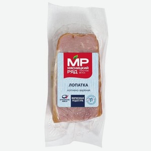 Лопатка Мясницкий ряд, варено-копченая