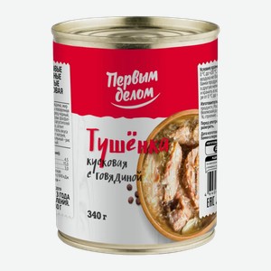 Говядина тушеная Первым Делом кусковая