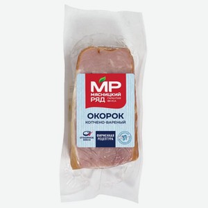 Окорок Мясницкий ряд копчено-вареный