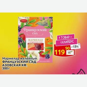 Мармелад желейный ФРАНЦУЗСКИЙ САД АЗОВСКАЯ КФ, 300 г