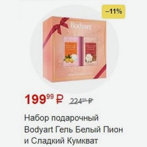 Набор подарочный Bodyart Гель Белый Пион и Сладкий Кумкват
