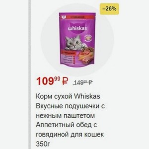 Корм сухой Whiskas Вкусные подушечки с нежным паштетом Аппетитный обед с говядиной для кошек 350г