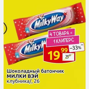 Шоколадный батончик МИЛКИ ВЭЙ клубника/, 26 Г