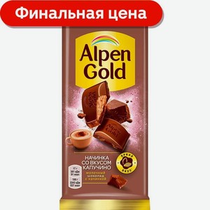 Шоколад Alpen Gold молочный с начинкой со вкусом капучино 80г/85г