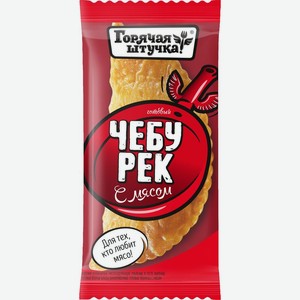 Чебурек Горячая штучка с мясом