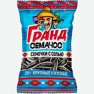 Семечки Гранд семачос полосатые с солью обжаренные, 200г Россия