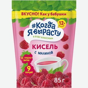 Кисель инстантный Когда я вырасту малина с 12 месяцев, 85г