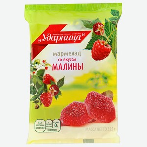Мармелад УДАРНИЦА Малина 325г