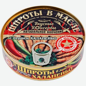 Шпроты Вкусные консервы в масле с халапеньо 160г