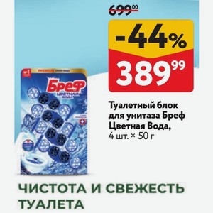 Туалетный блок для унитаза Бреф Цветная Вода, 4 шт. x 50 г